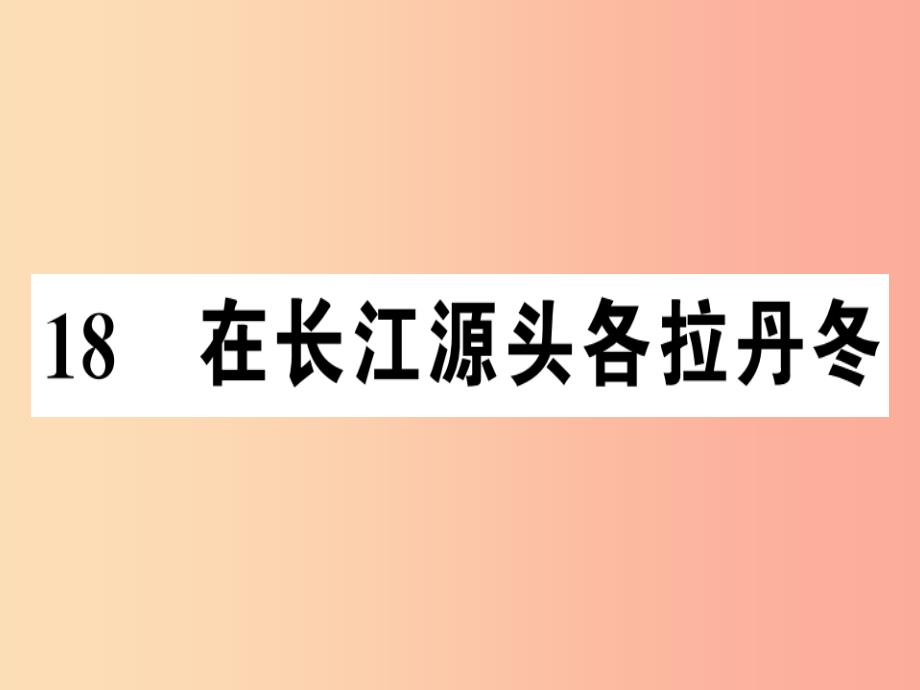 河南专版2019春八年级语文下册第五单元18在长江源头各拉丹冬习题课件新人教版_第1页