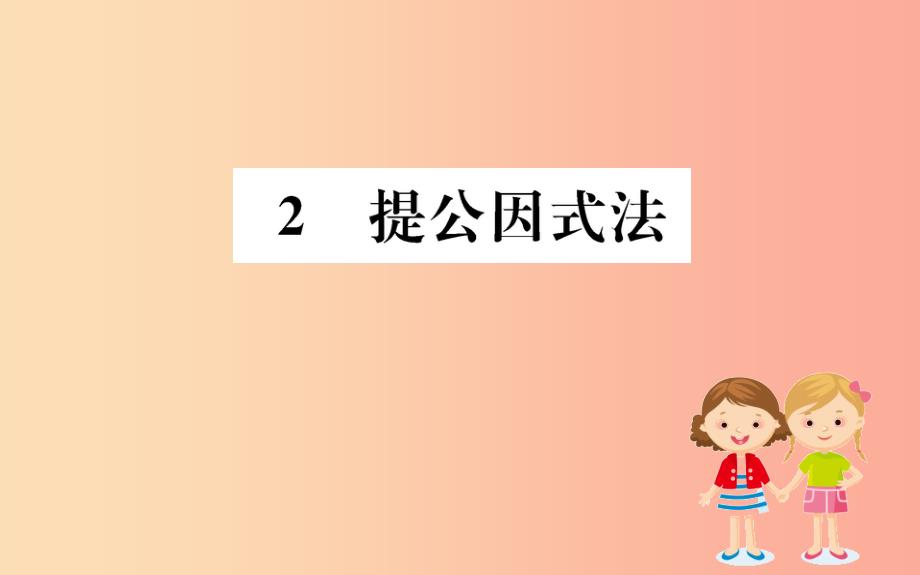 2019版八年级数学下册第四章因式分解4.2提公因式法训练课件（新版）北师大版_第1页