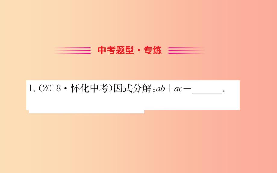 2019版八年级数学下册第四章因式分解4.2提公因式法训练课件（新版）北师大版_第2页