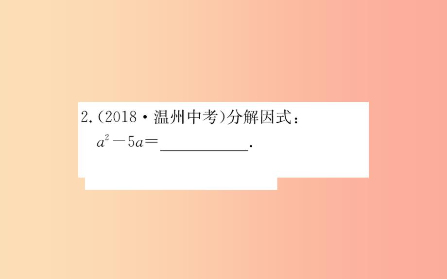 2019版八年级数学下册第四章因式分解4.2提公因式法训练课件（新版）北师大版_第3页