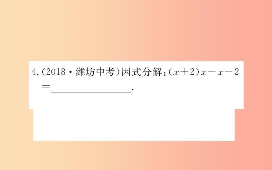 2019版八年级数学下册第四章因式分解4.2提公因式法训练课件（新版）北师大版_第5页