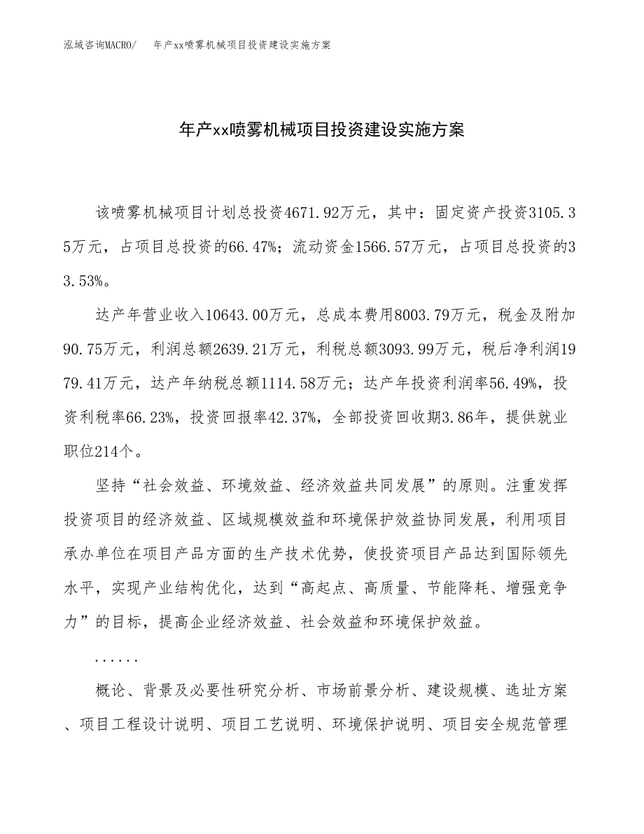 年产xx喷雾机械项目投资建设实施方案.docx_第1页