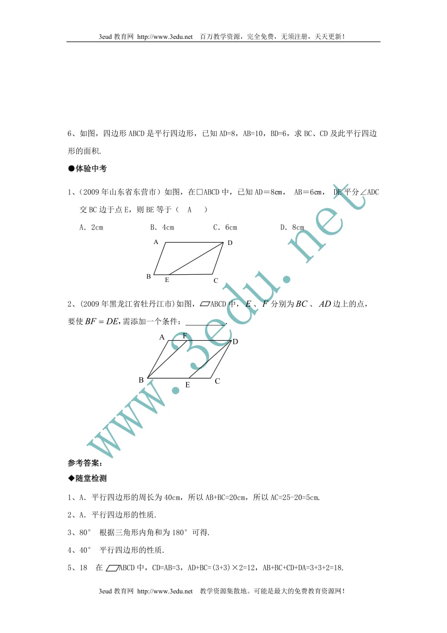 八年级数学平行四边形的性质测试题1_第3页