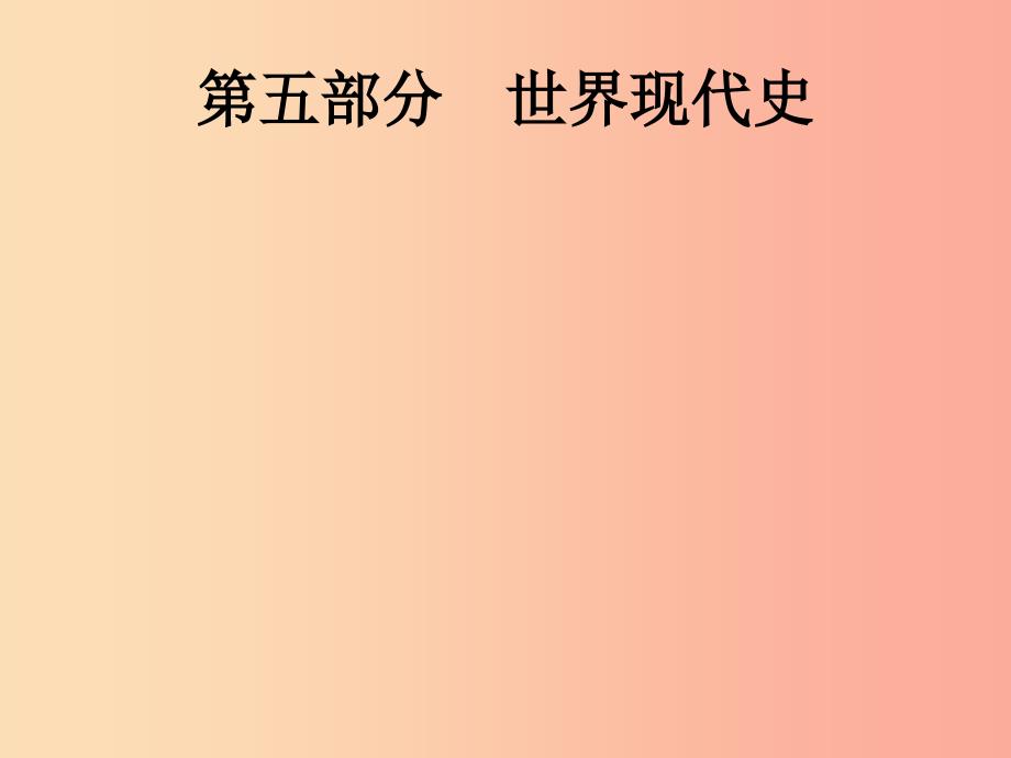 中考历史总复习第五部分世界现代史第19单元第一次世界大战和战后初期的世界经济大危机和第二次世界大战_第1页