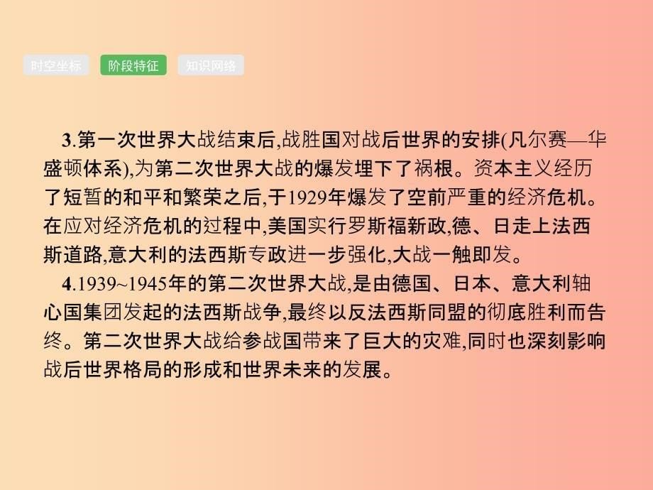 中考历史总复习第五部分世界现代史第19单元第一次世界大战和战后初期的世界经济大危机和第二次世界大战_第5页