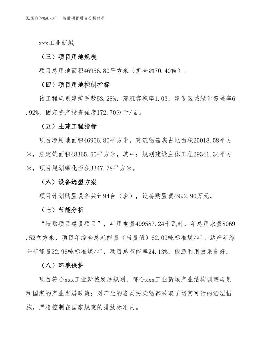 墙贴项目投资分析报告（总投资14000万元）（70亩）_第5页