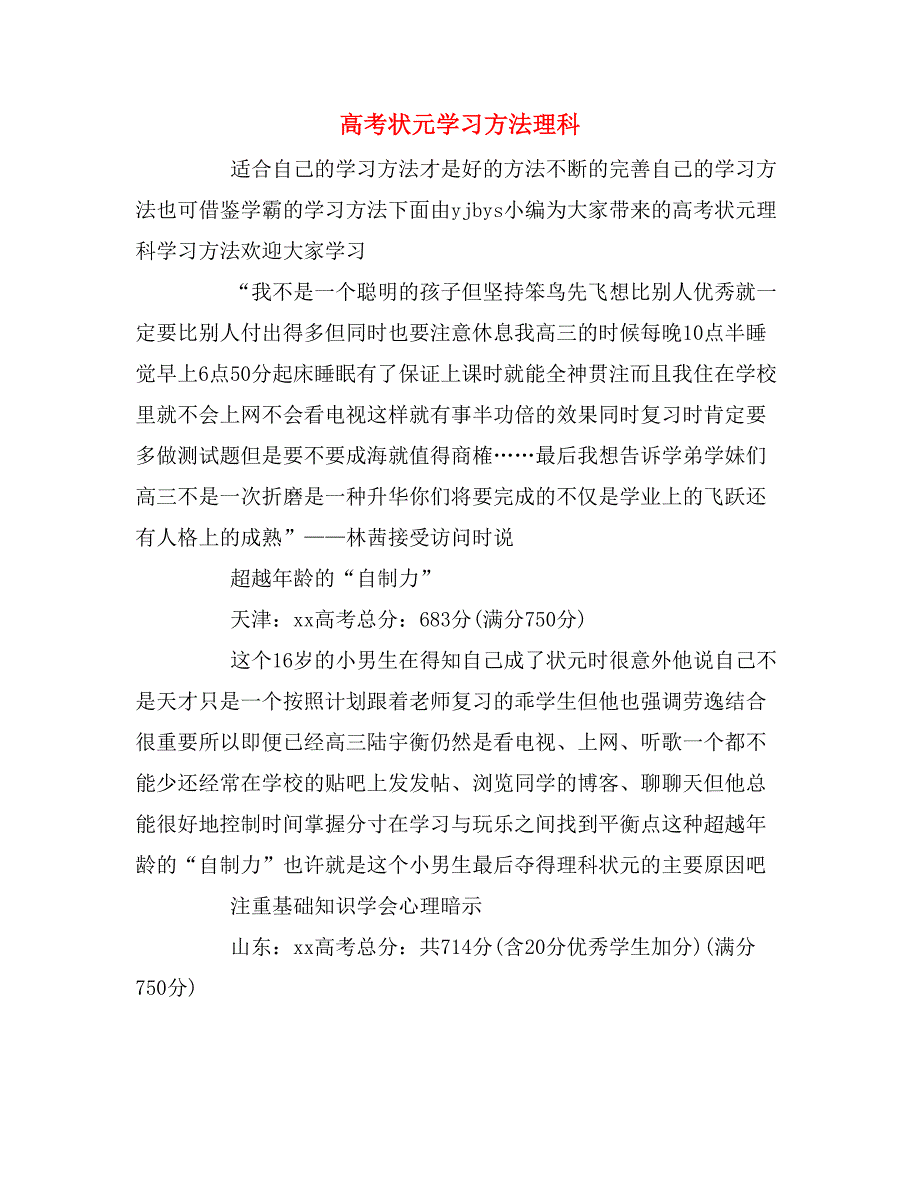 2019年高考状元学习方法理科_第1页