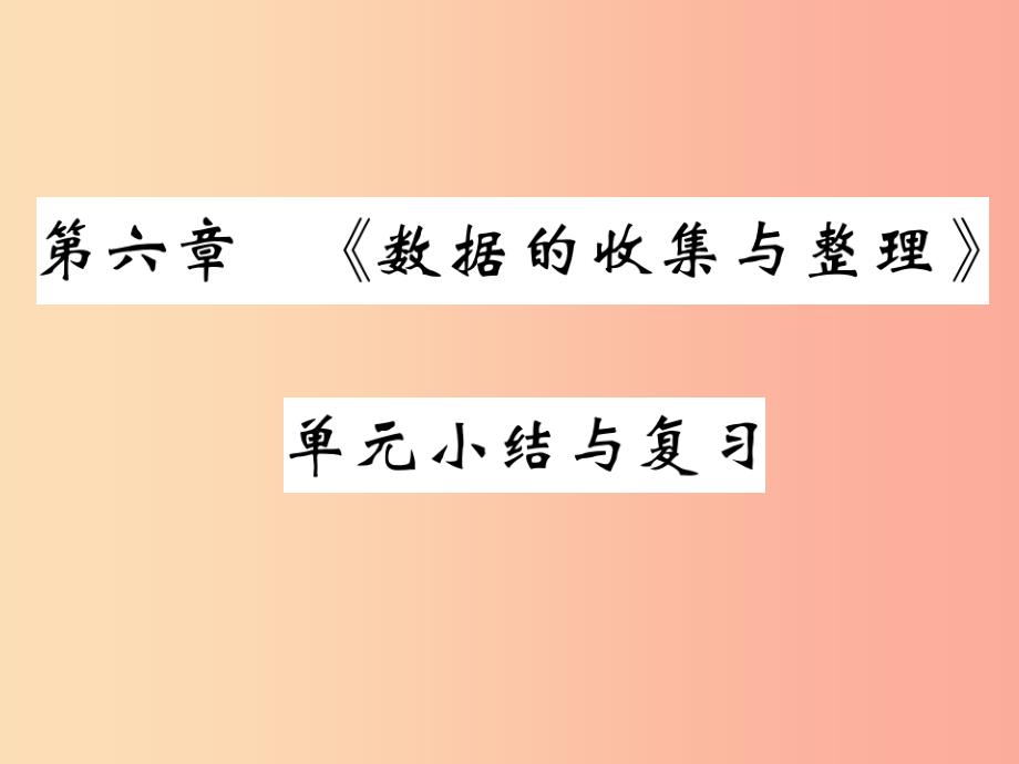 2019年秋七年级数学上册 第六章《数据的收集与整理》单元小结与复习课件（新版）北师大版_第1页