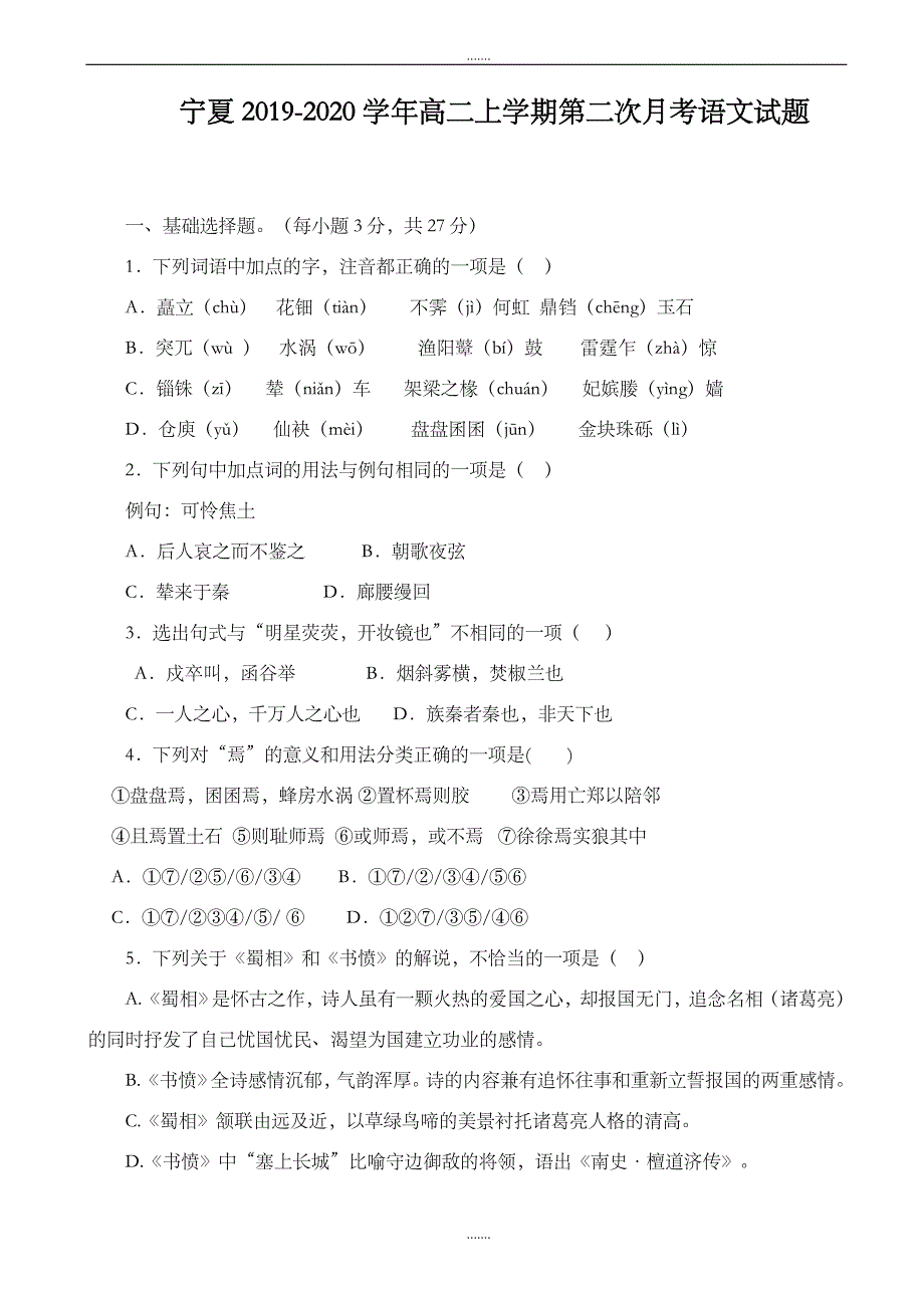 宁夏2019-2020学年高二上学期第二次月考语文试题_第1页