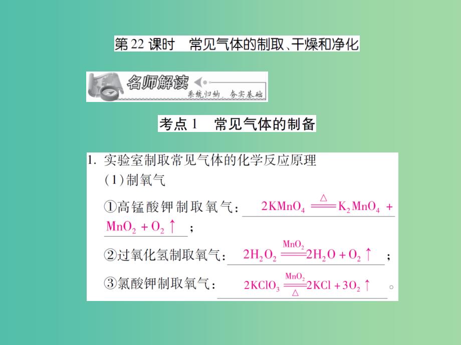 中考化学专题5科学探究第22课时常见气体的制取干燥和净化复习课件_第1页