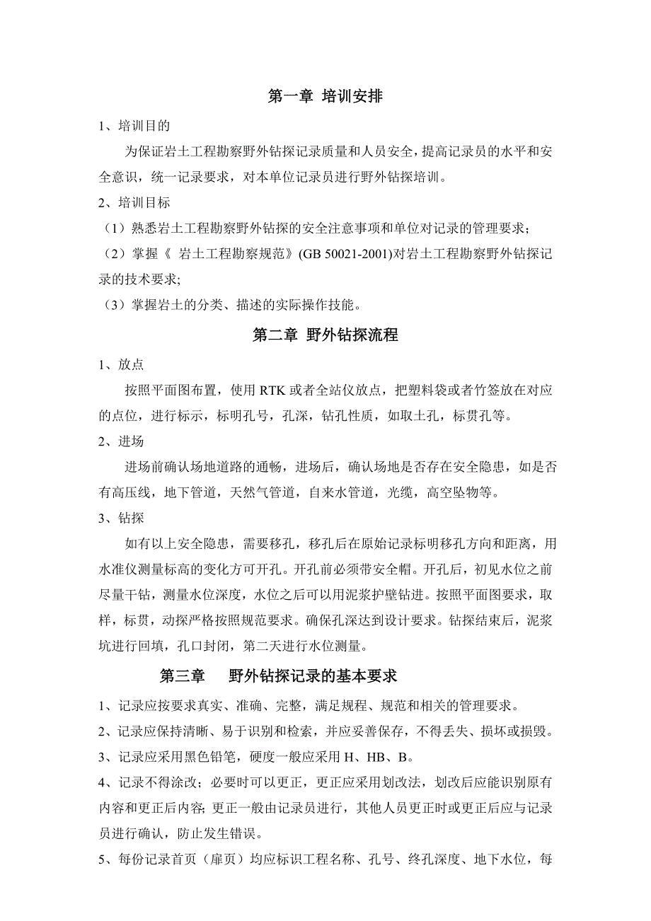 岩土工程勘察野外钻探培训资料_第3页