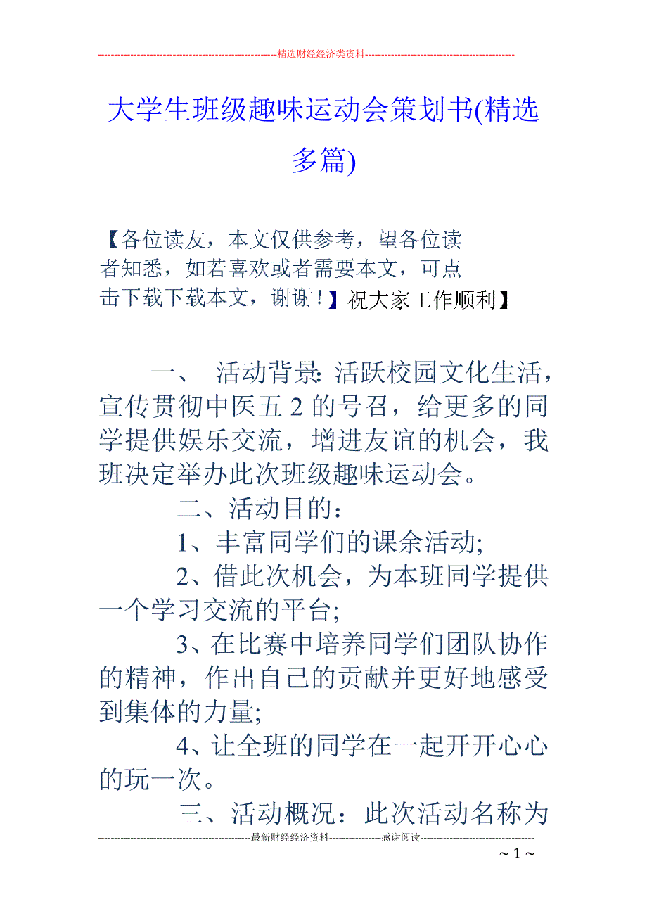 大学生班级趣味运动会策划书(精选多篇)资料_第1页