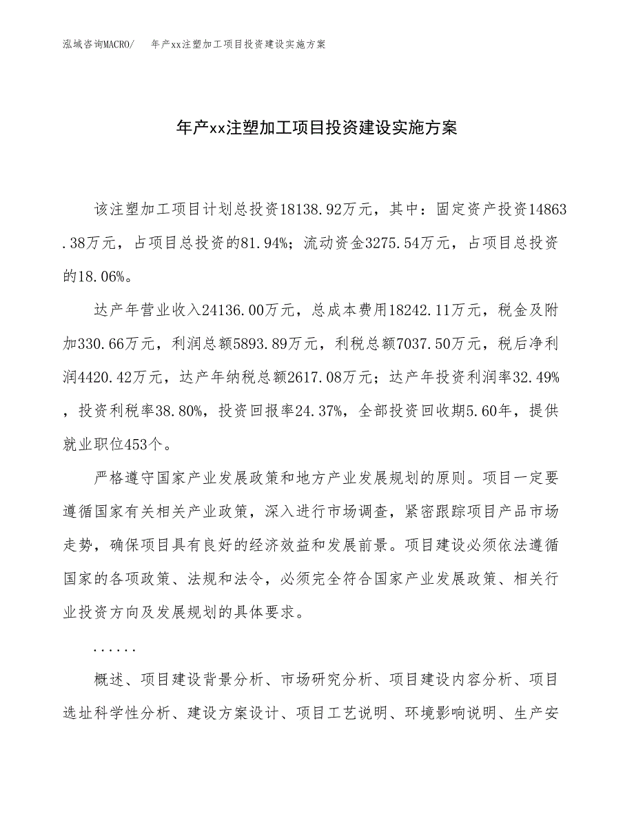 年产xx注塑加工项目投资建设实施方案.docx_第1页