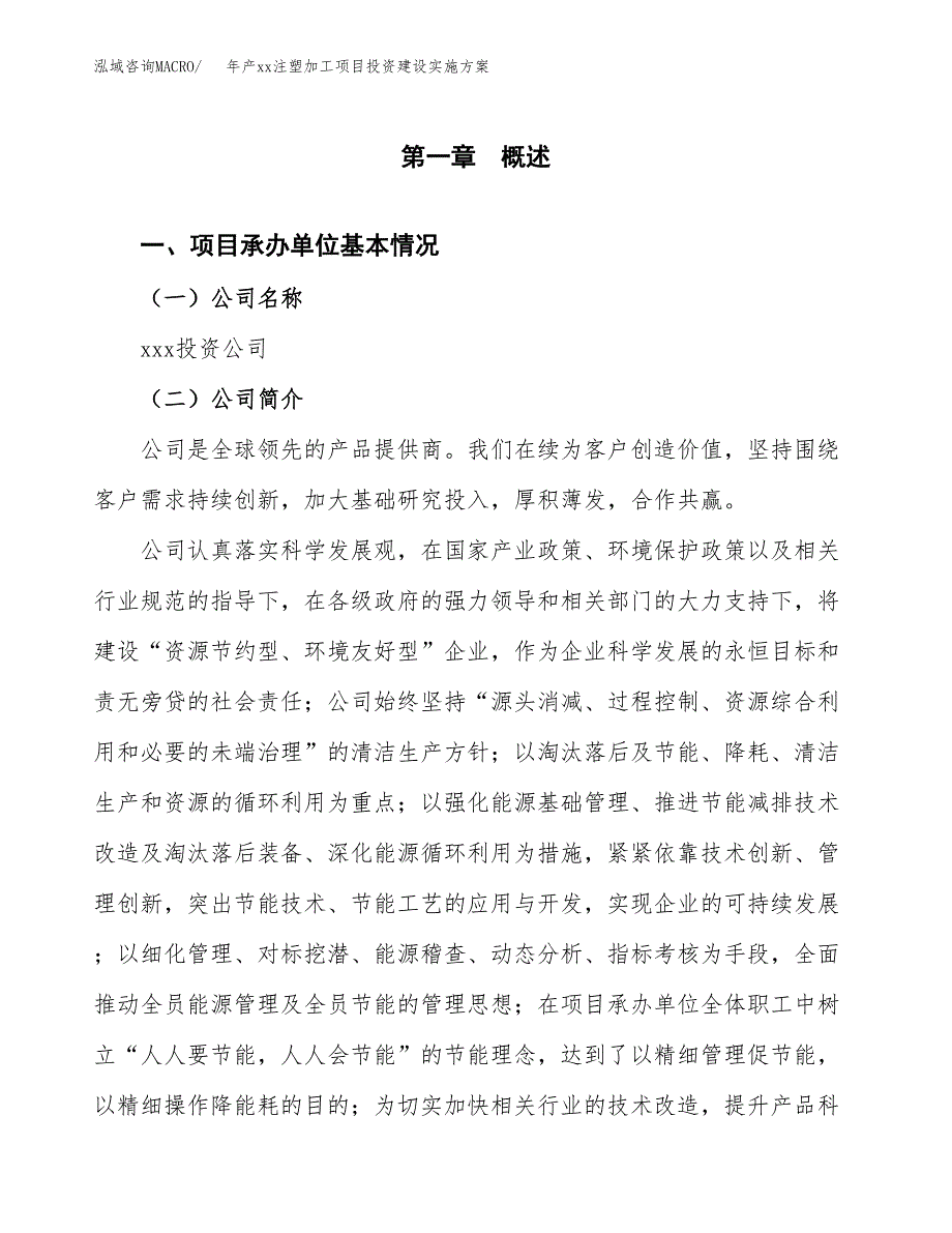 年产xx注塑加工项目投资建设实施方案.docx_第3页