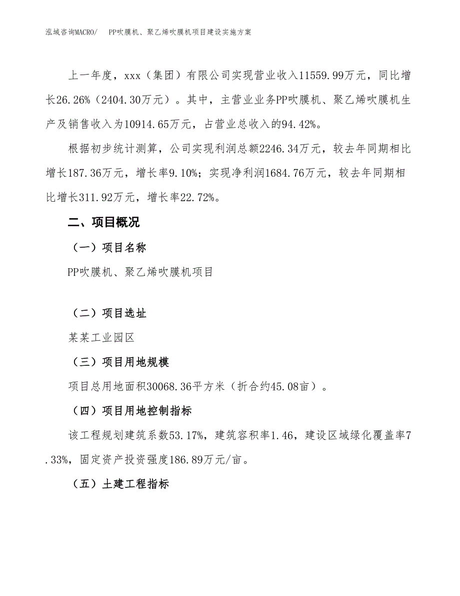 PP吹膜机、聚乙烯吹膜机项目建设实施方案.docx_第2页