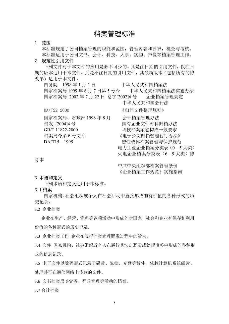 天唯投资集团档案管理标准资料_第5页