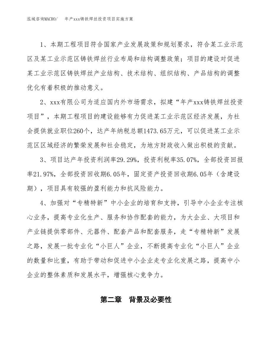 年产xxx铸铁焊丝投资项目实施方案.docx_第5页