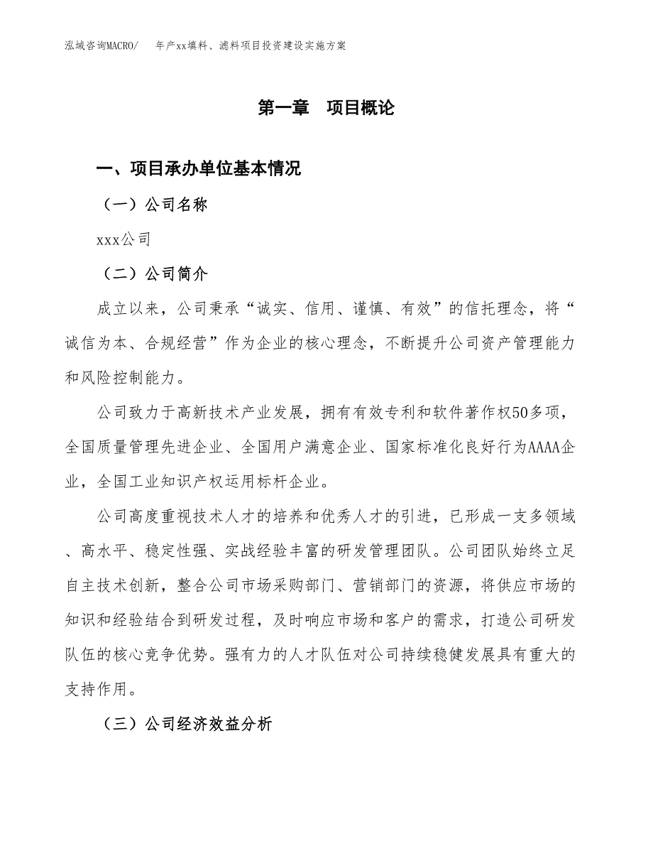 年产xx填料、滤料项目投资建设实施方案.docx_第2页