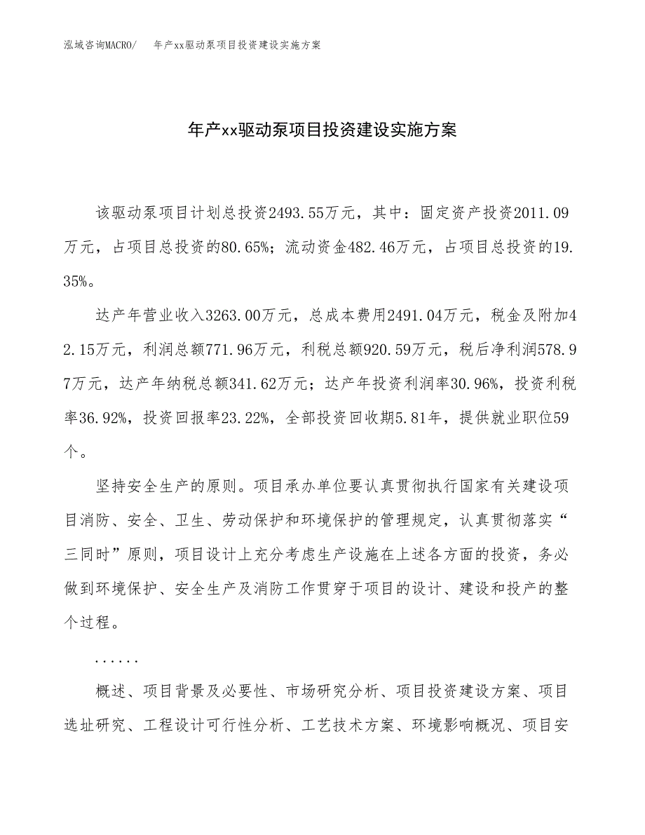 年产xx驱动泵项目投资建设实施方案.docx_第1页