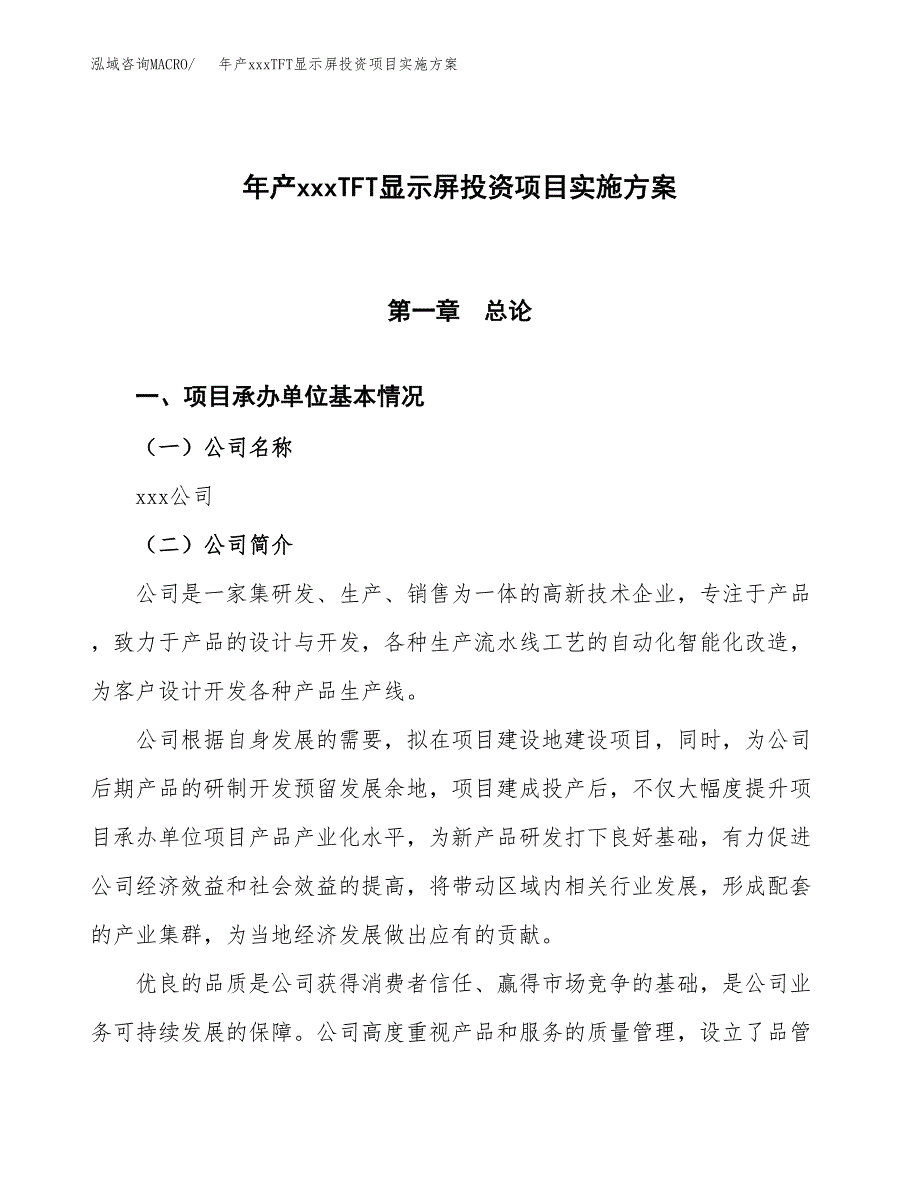 年产xxxTFT显示屏投资项目实施方案.docx_第1页