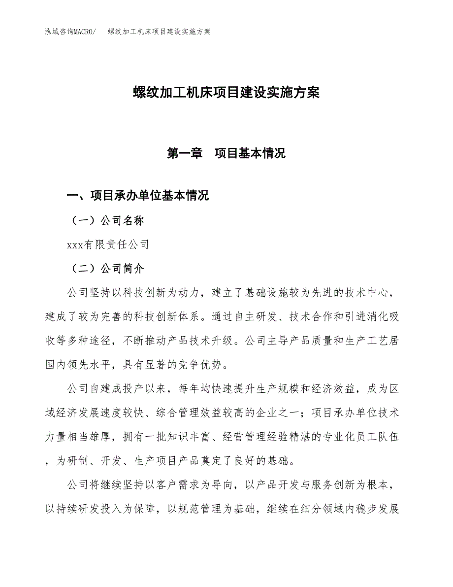 螺纹加工机床项目建设实施方案.docx_第1页