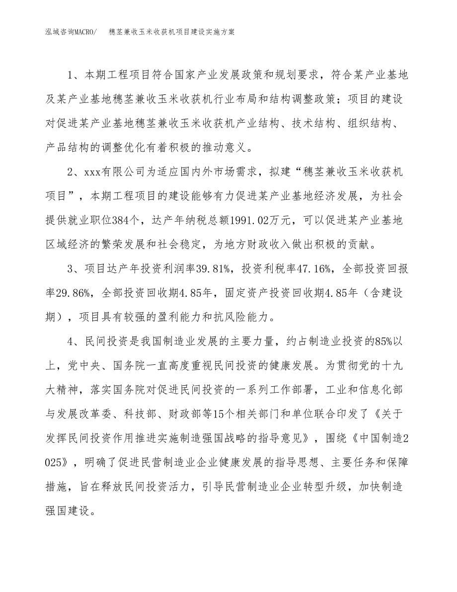 穗茎兼收玉米收获机项目建设实施方案.docx_第5页