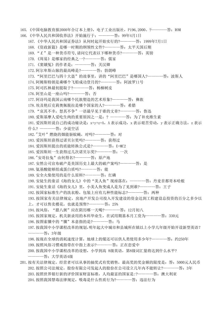 公务员考试常识判断3000题(已整理方便打印版)资料_第5页