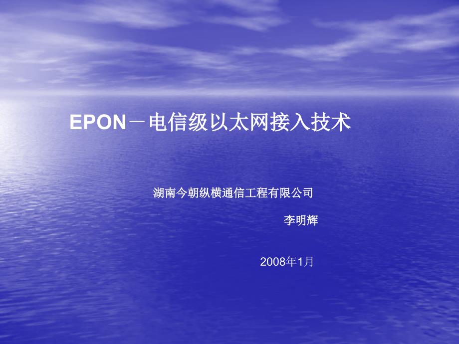 EPON－电信级以太网接入技术技术交流_第1页