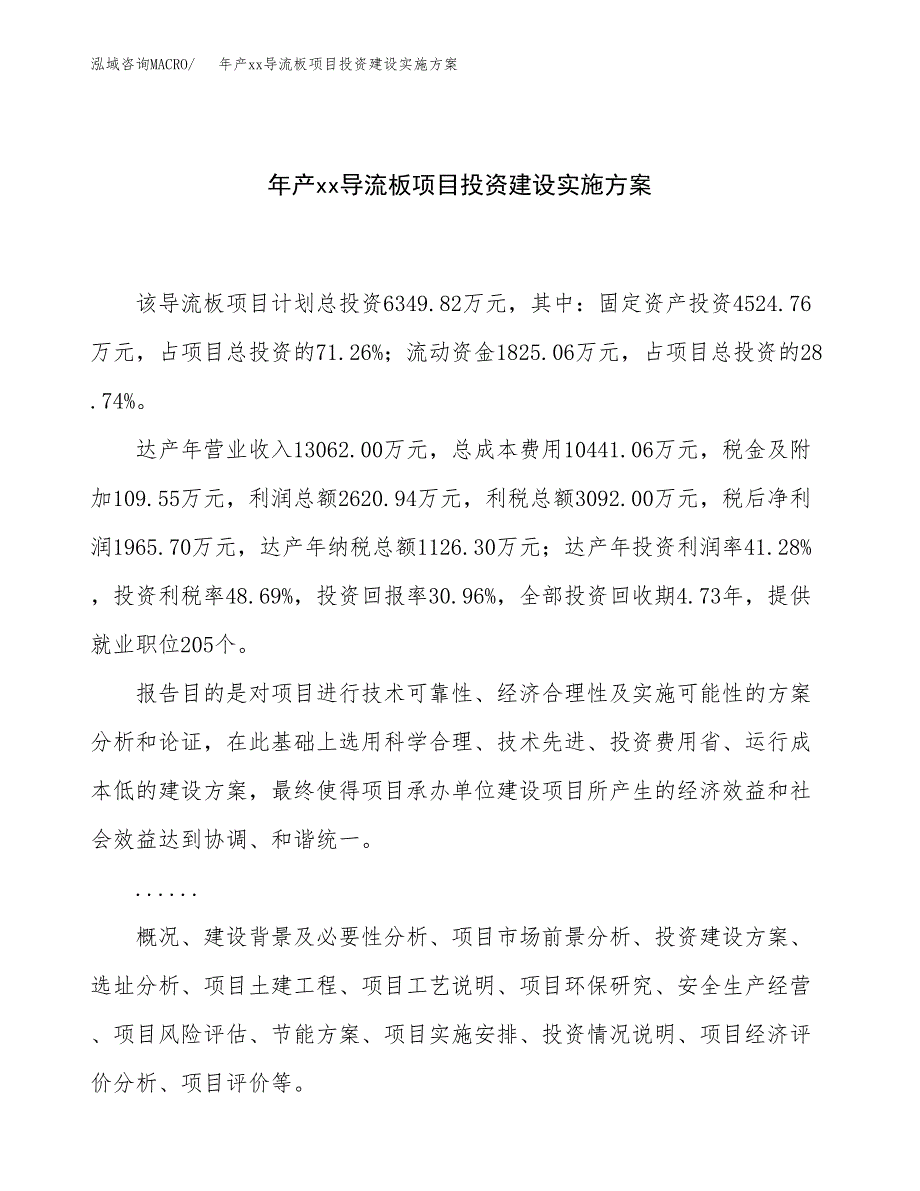 年产xx导流板项目投资建设实施方案.docx_第1页