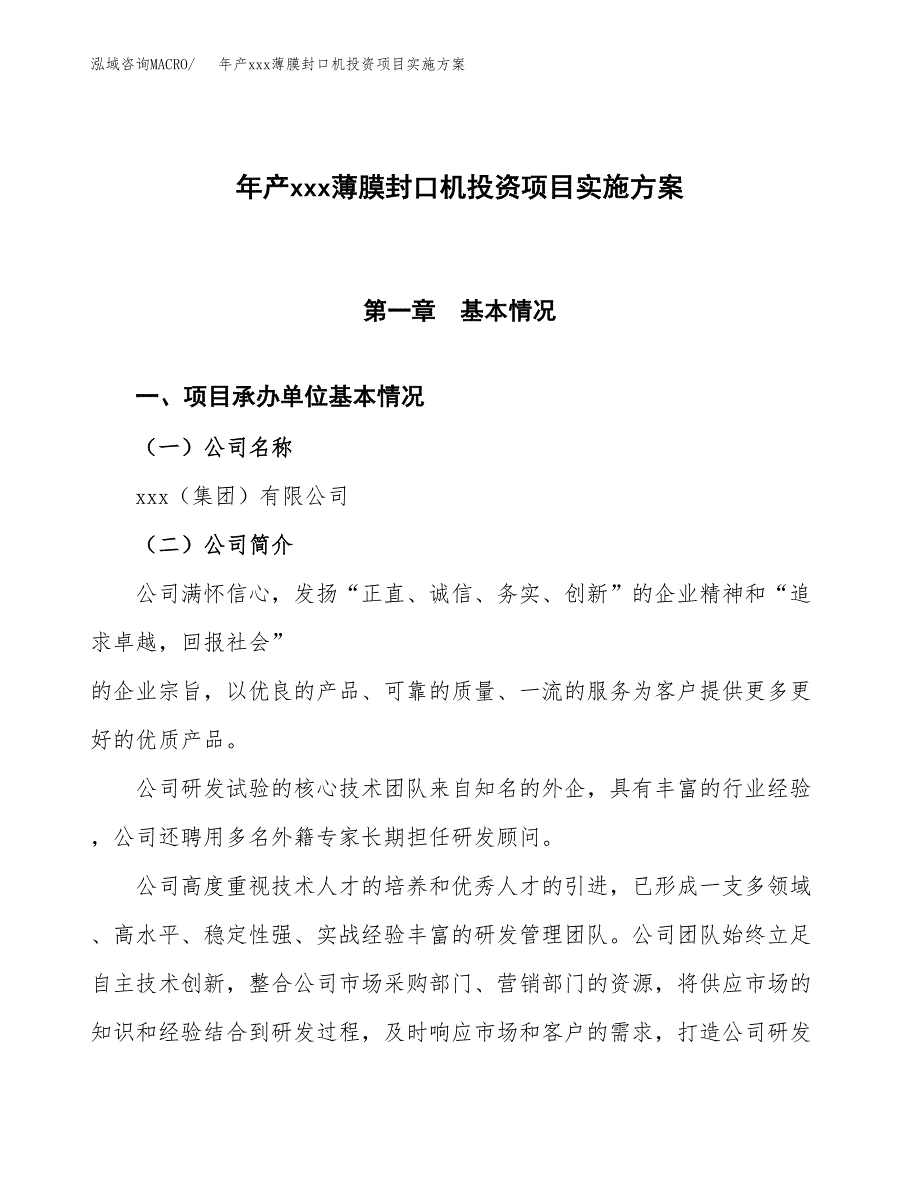 年产xxx薄膜封口机投资项目实施方案.docx_第1页