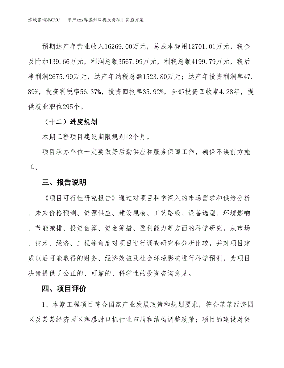 年产xxx薄膜封口机投资项目实施方案.docx_第4页