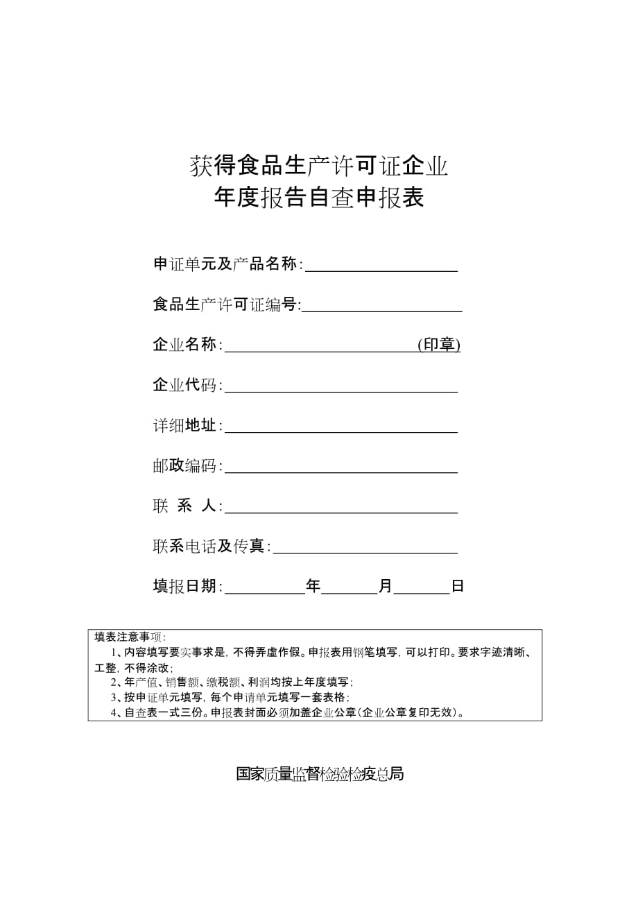 （精品文档）获得食品生产许可证企业年度报告自查申报表_第1页