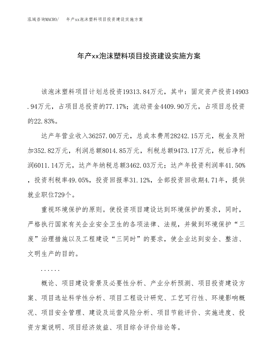 年产xx泡沫塑料项目投资建设实施方案.docx_第1页