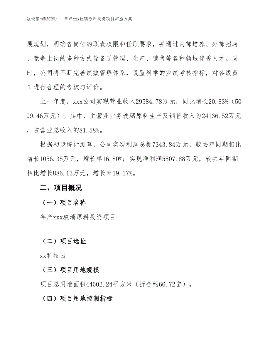 年产xxx玻璃原料投资项目实施方案.docx_第2页