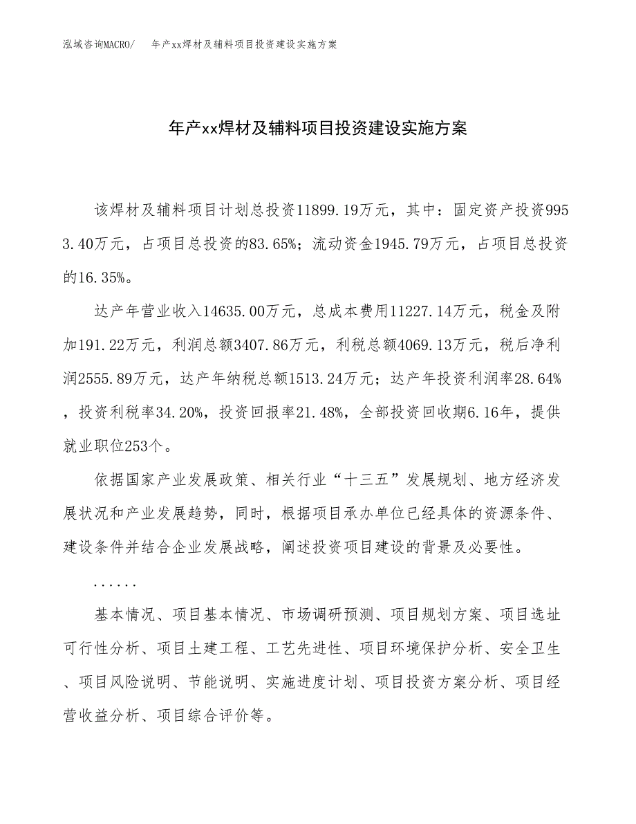 年产xx焊材及辅料项目投资建设实施方案.docx_第1页