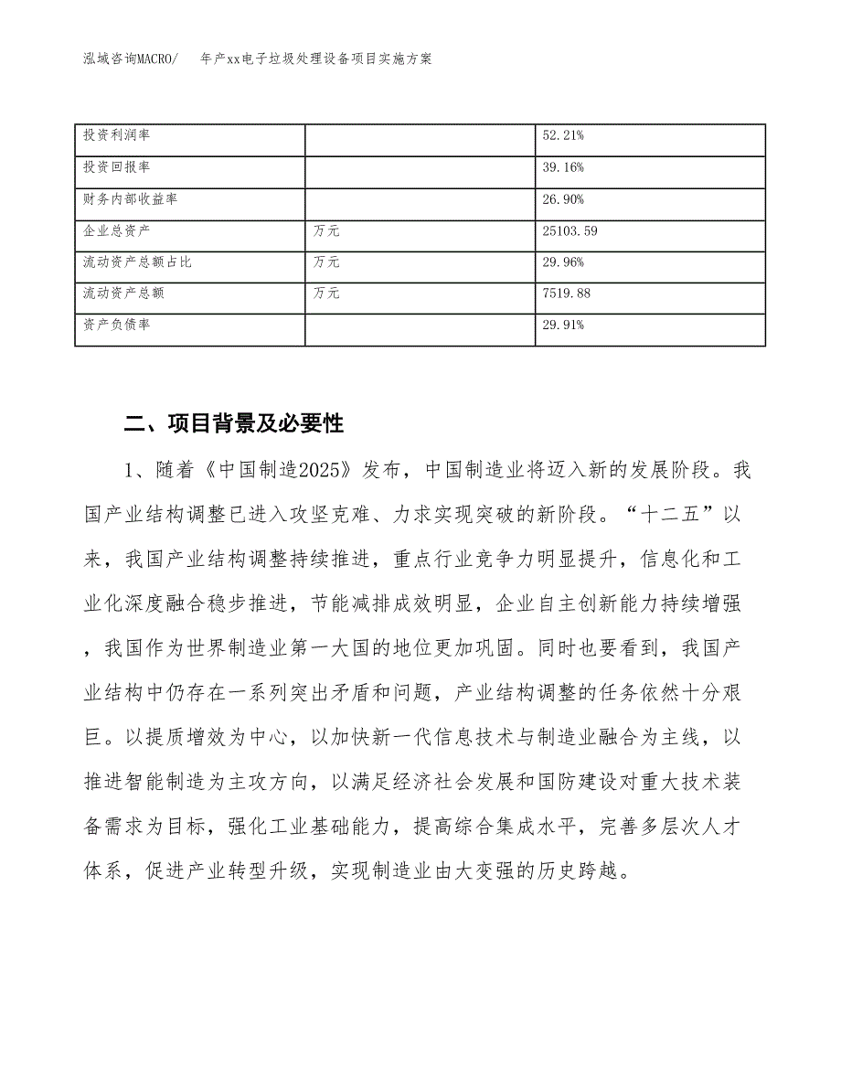 年产xx电子垃圾处理设备项目实施方案模板.docx_第3页