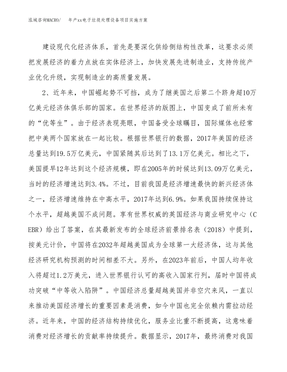 年产xx电子垃圾处理设备项目实施方案模板.docx_第4页