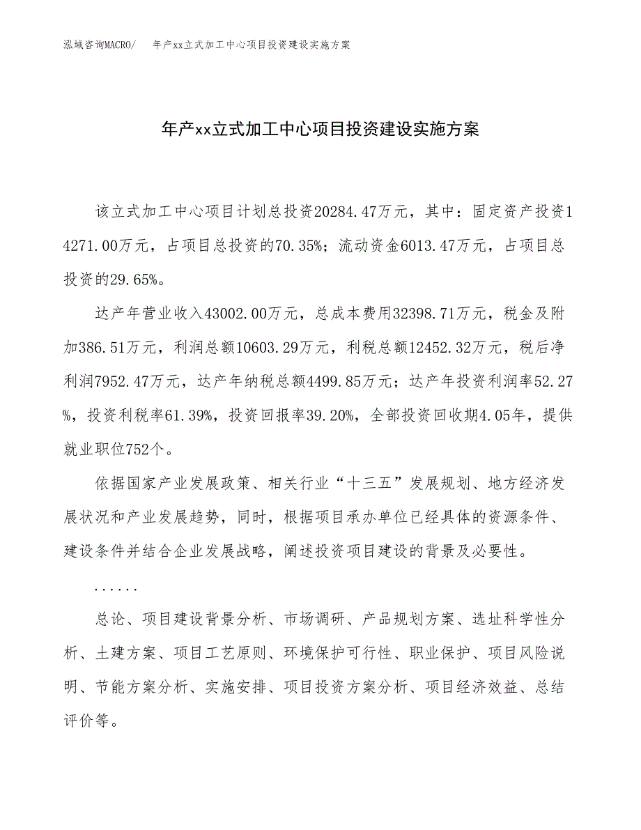 年产xx立式加工中心项目投资建设实施方案.docx_第1页