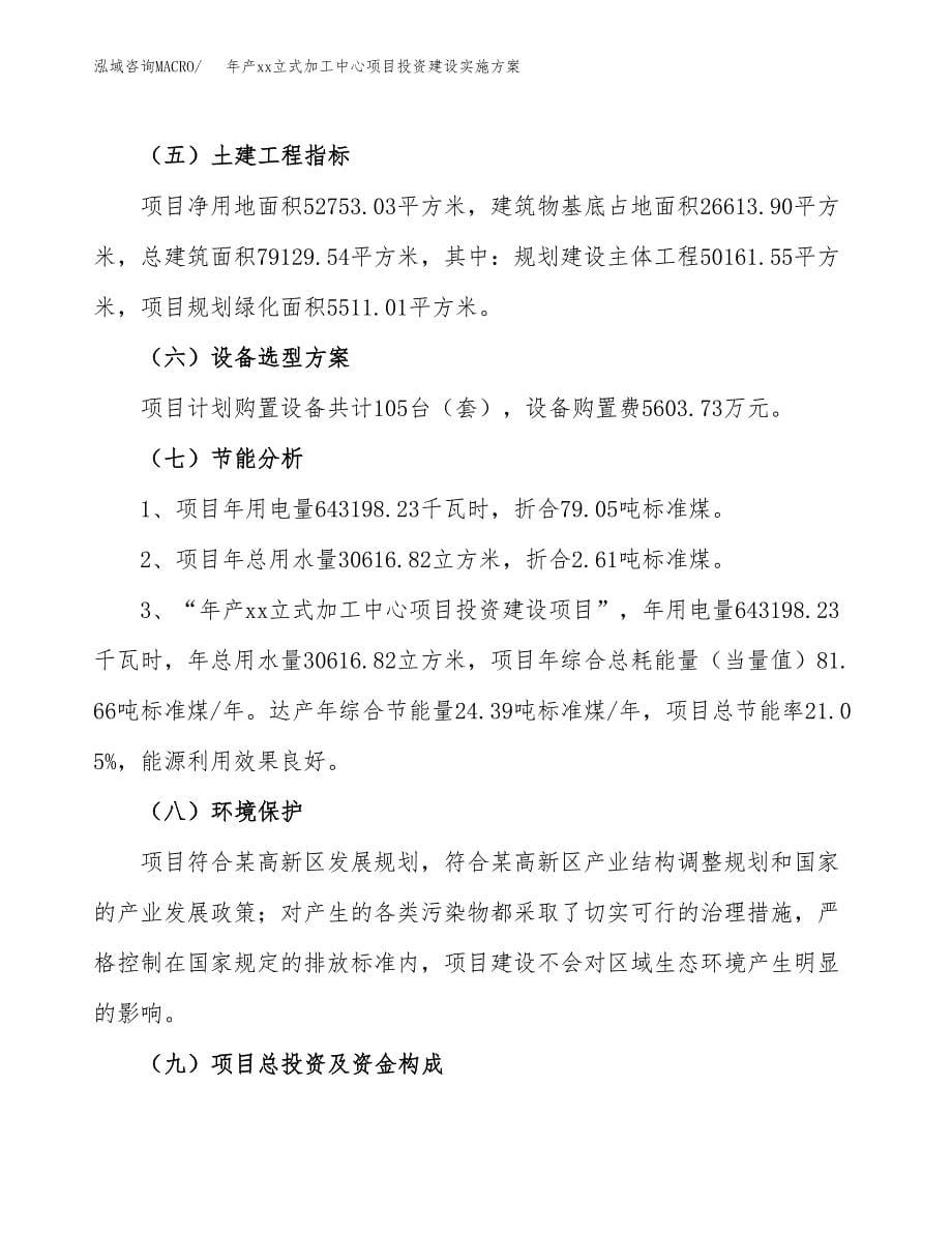 年产xx立式加工中心项目投资建设实施方案.docx_第5页