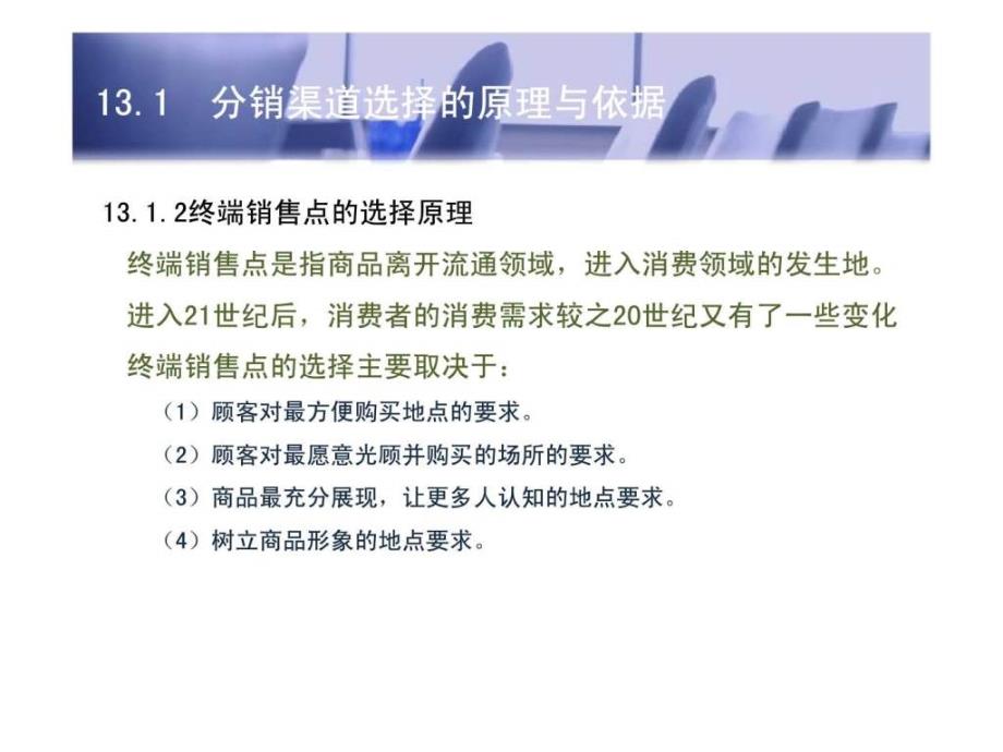 消费者行为学 第13章 消费者的渠道认知心理与行为_第4页