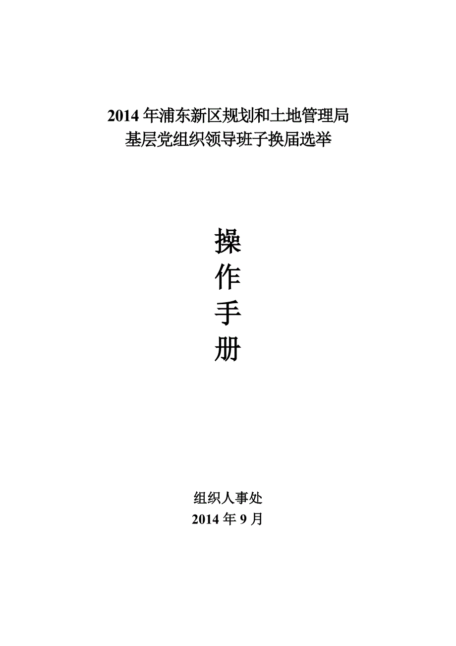 2014年0911-规土局党组织领导班子“公推直选”换届选举操作手册_第1页