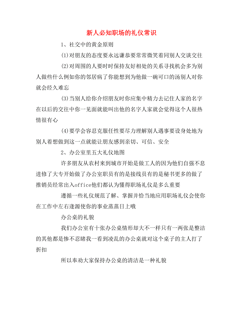 新人必知职场的礼仪常识_第1页