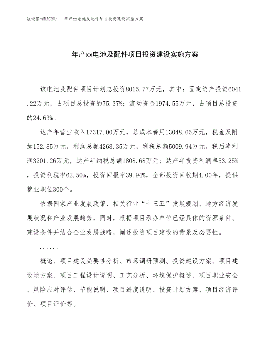 年产xx电池及配件项目投资建设实施方案.docx_第1页