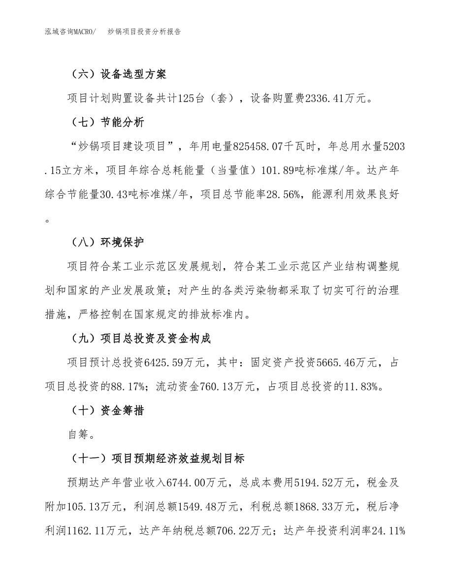 炒锅项目投资分析报告（总投资6000万元）（30亩）_第5页