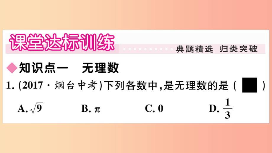 2019年秋八年级数学上册 第11章 数的开方 11.2 实数 第1课时 实数的概念及分类习题课件 华东师大版_第4页