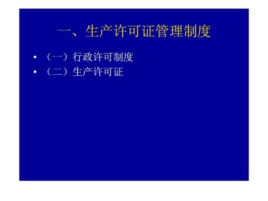 工业产品生产许可证管理员培训讲义_第3页