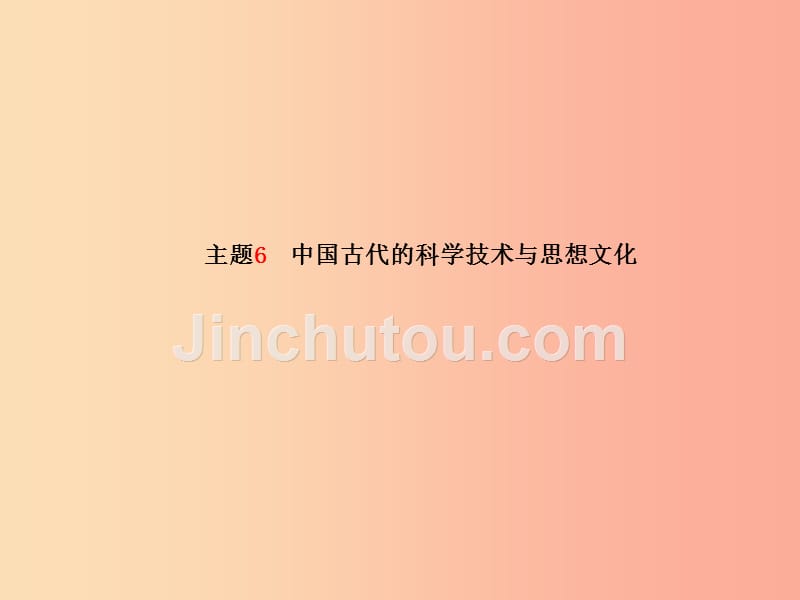 （滨州专版）2019中考历史总复习 第一部分 系统复习 成绩基石 主题6 中国古代的科学技术与思想文化课件_第2页