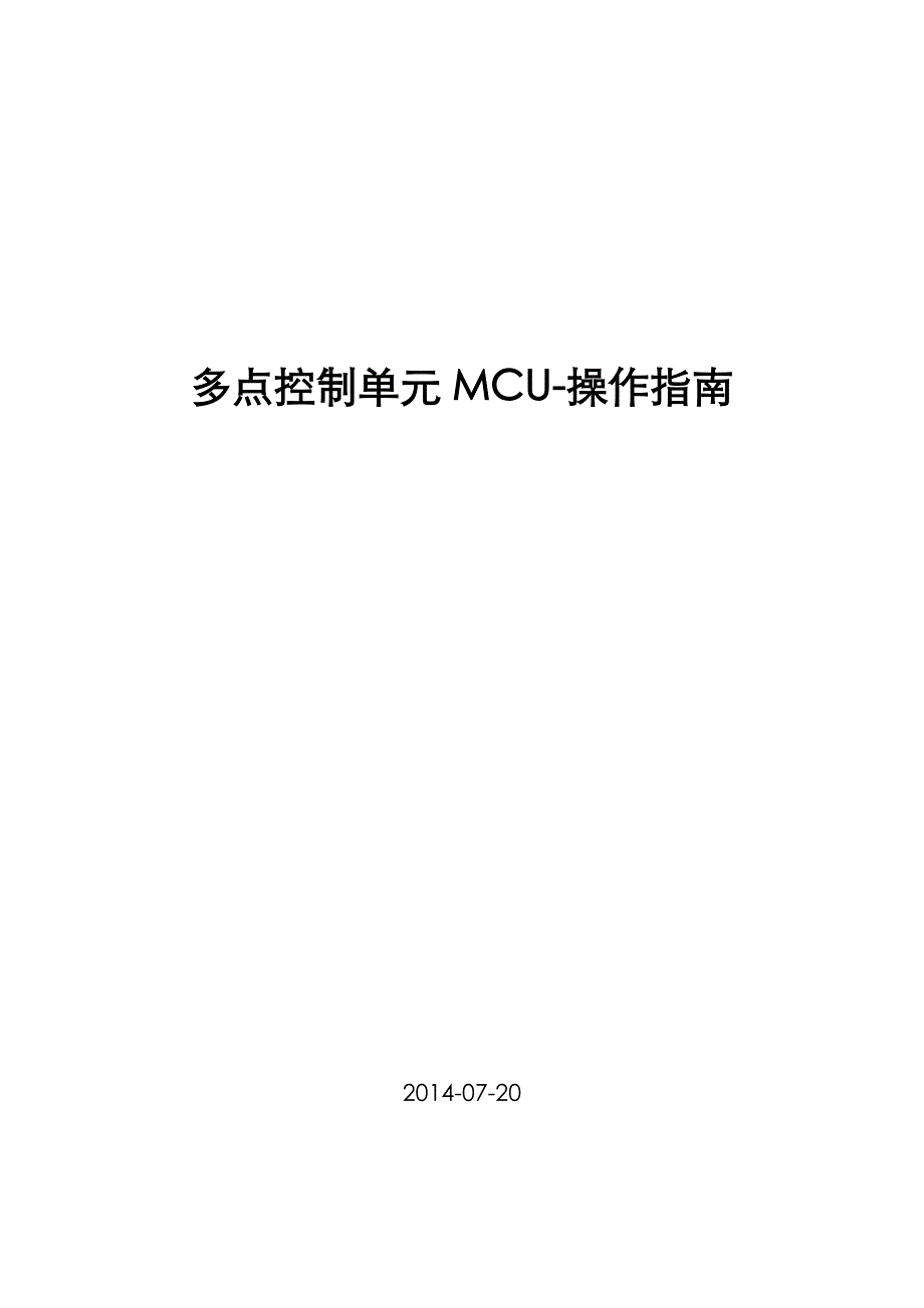 多点控制单元mcu-操作指南_第1页
