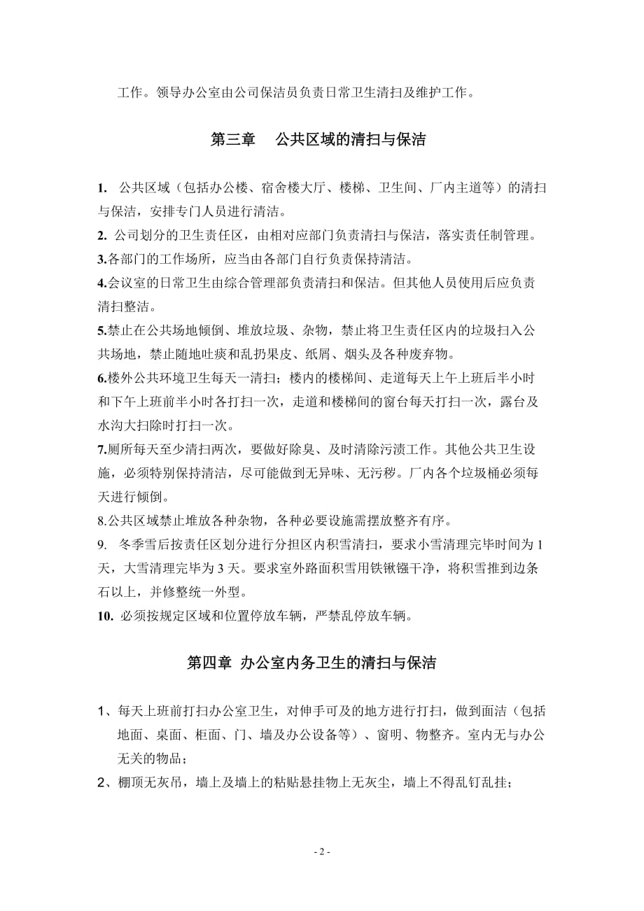 公司卫生管理制度资料_第3页