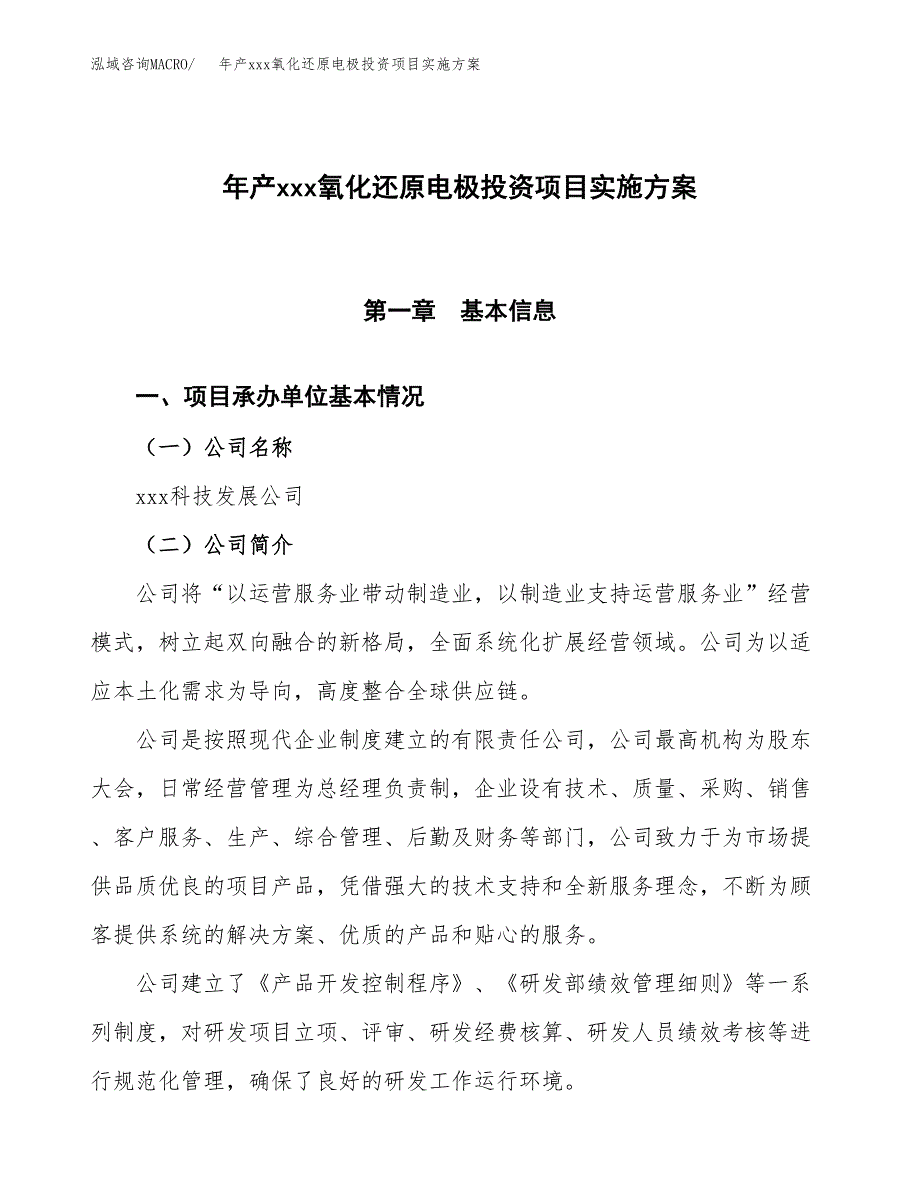 年产xxx氧化还原电极投资项目实施方案.docx_第1页